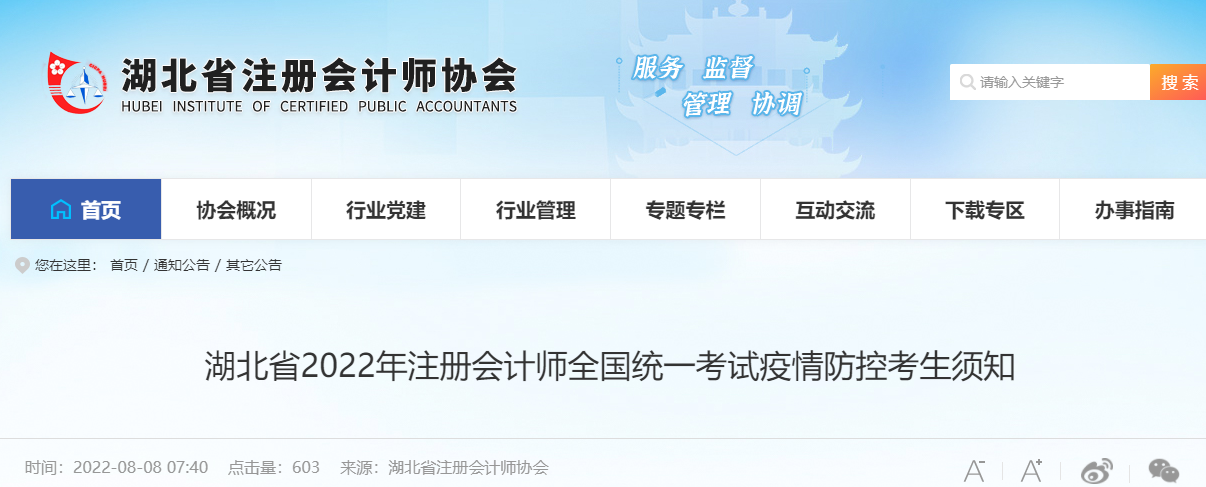湖北省2022年注冊會計師全國統(tǒng)一考試疫情防控考生須知
