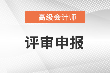 浙江高級(jí)會(huì)計(jì)師評(píng)審條件是什么