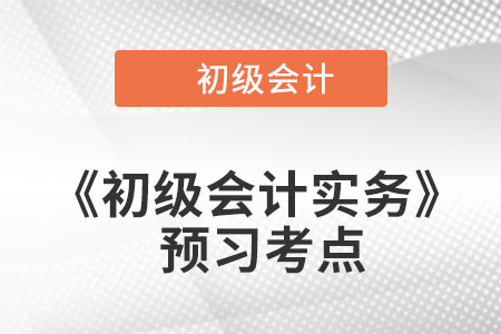 短期投資的核算_2023年《初級會計實務(wù)》預(yù)習(xí)考點