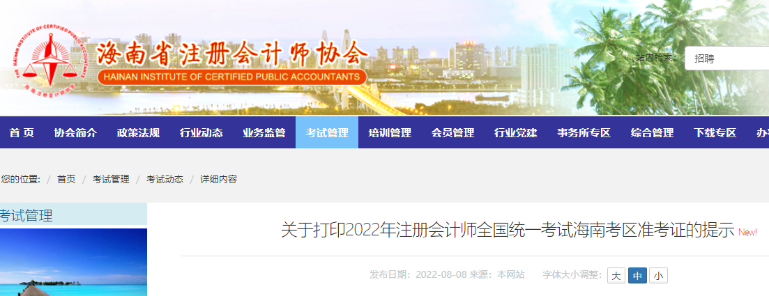 海南注協(xié)發(fā)布關(guān)于打印2022年注會(huì)考試海南考區(qū)準(zhǔn)考證的提示