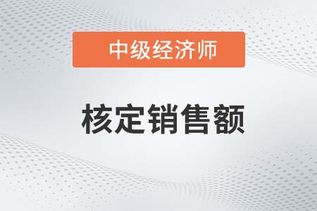核定銷售額_2022中級經(jīng)濟師財稅備考知識點