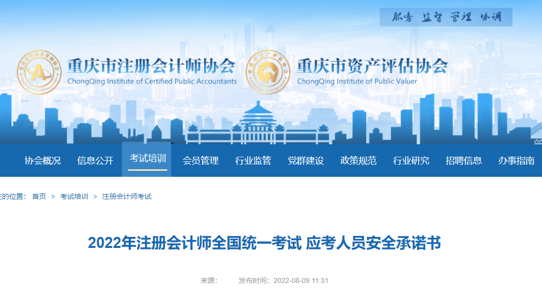 2022年注冊會計師全國統(tǒng)一考試重慶考區(qū)應(yīng)考人員安全承諾書
