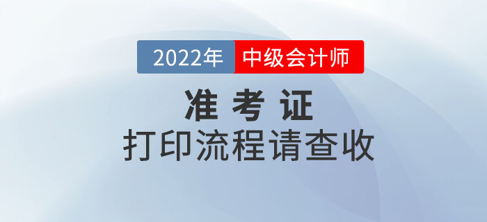 注意！2022年中級(jí)會(huì)計(jì)考試準(zhǔn)考證打印流程請查收！