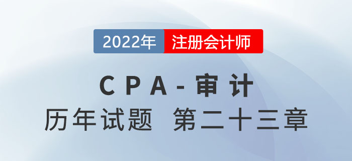 注會審計歷年試題強化訓練——審計業(yè)務對獨立性的要求