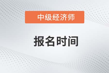 2023年江蘇省鹽城中級(jí)經(jīng)濟(jì)師報(bào)考時(shí)間發(fā)布了嗎