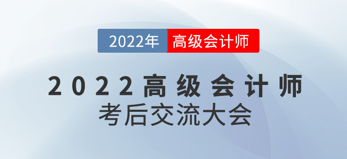 名師直播：2022年高級會計師考后交流大會來襲！