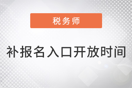 稅務(wù)師2022年補(bǔ)報名入口什么時候開放？