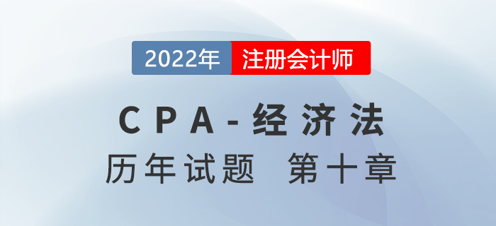 注會(huì)經(jīng)濟(jì)法歷年試題訓(xùn)練——第十章企業(yè)國(guó)有資產(chǎn)法律制度