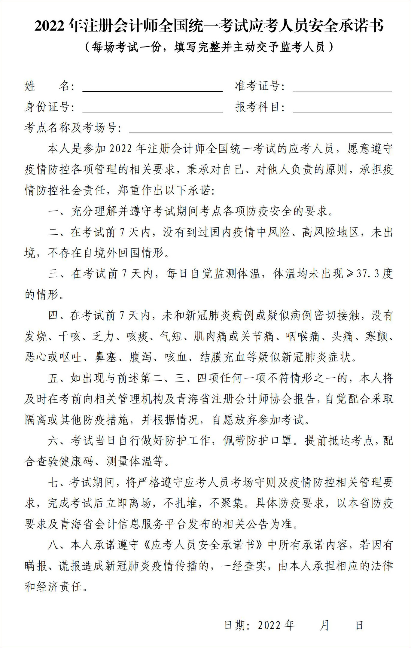 2022年注冊會計師全國統(tǒng)一考試青?？紖^(qū)應考人員安全承諾書