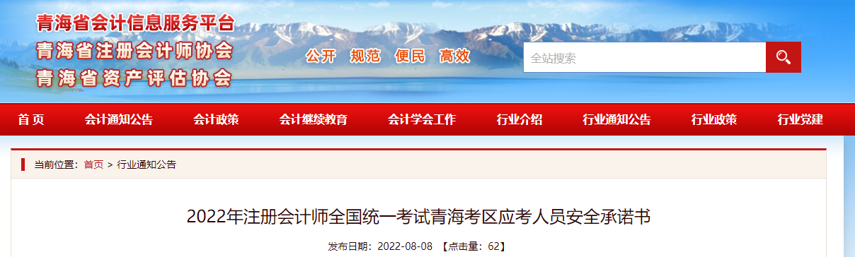2022年注冊會計師全國統(tǒng)一考試青?？紖^(qū)應考人員安全承諾書
