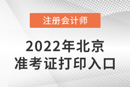 北京市懷柔區(qū)cpa準(zhǔn)考證打印入口開通了嗎？