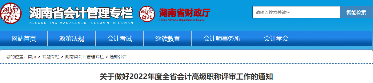 湖南關(guān)于做好2022年高級(jí)會(huì)計(jì)師職稱評(píng)審工作的通知