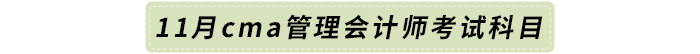 11月cma管理會計師考試科目