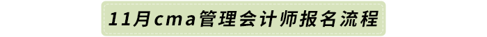 11月cma管理會計師報名流程