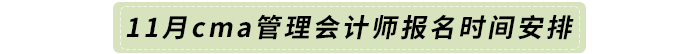 11月cma管理會計師報名時間安排