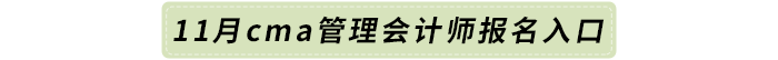 11月cma管理會計師報名入口
