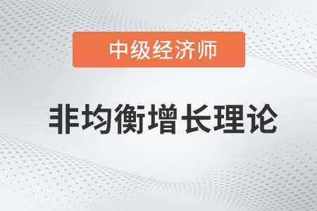 非均衡增長理論_2022中級經(jīng)濟(jì)師經(jīng)濟(jì)基礎(chǔ)知識點(diǎn)