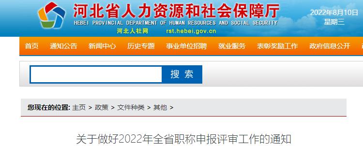 河北關(guān)于做好2022年高級會計職稱申報評審工作的通知