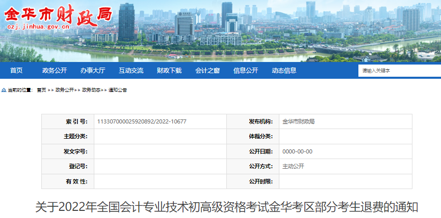 浙江金華關(guān)于2022年初級(jí)會(huì)計(jì)考試部分考生退費(fèi)的通知