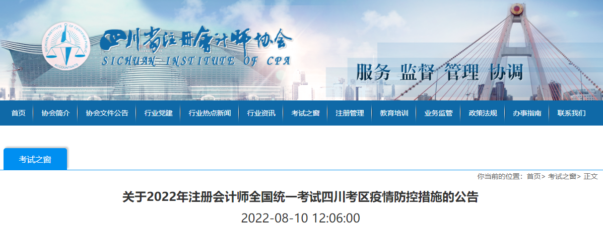 四川省注協(xié)發(fā)布關于2022年注會考試四川考區(qū)疫情防控措施的公告