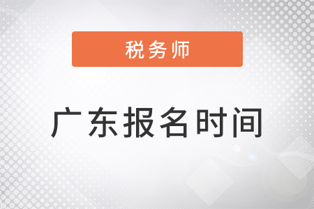 廣東省汕頭稅務師報名時間2022年結束了嗎？