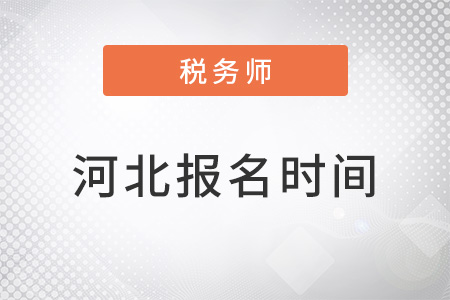 河北省秦皇島稅務(wù)師報名時間2022年截止時間