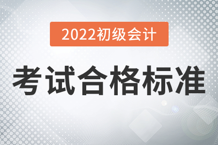 初級會計(jì)考試成績合格標(biāo)準(zhǔn)2022年有變化嗎？