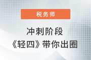 2022年稅務(wù)師沖刺階段如何出圈？學(xué)練結(jié)合才是取勝關(guān)鍵！