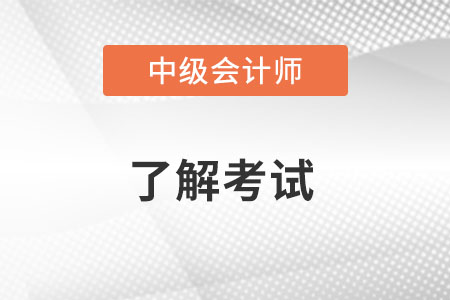 中級(jí)會(huì)計(jì)師考試科目時(shí)間安排是什么？