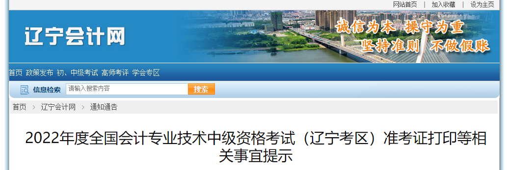 2022年遼寧省阜新中級(jí)會(huì)計(jì)準(zhǔn)考證打印時(shí)間為8月24日0:00至9月2日24:00