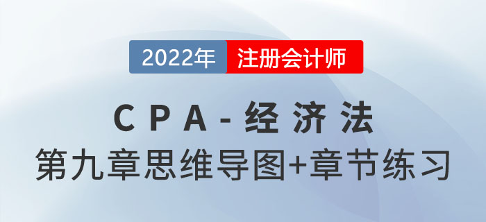 2022年注會經(jīng)濟法第九章思維導圖+章節(jié)練習