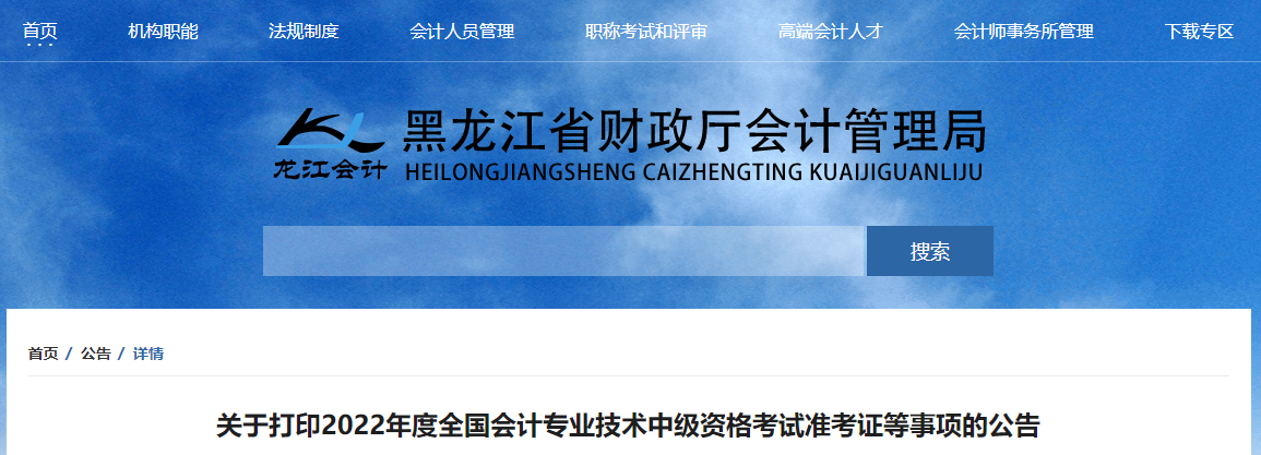 2022年黑龍江省哈爾濱中級(jí)會(huì)計(jì)準(zhǔn)考證打印時(shí)間為8月22日至9月2日