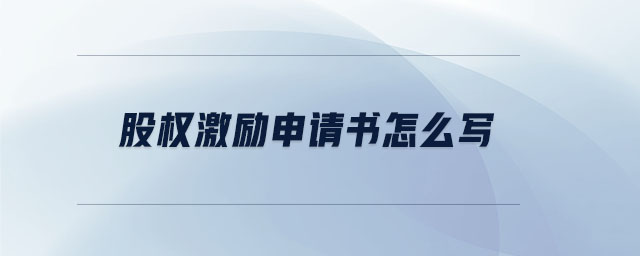股權(quán)激勵(lì)申請(qǐng)書怎么寫