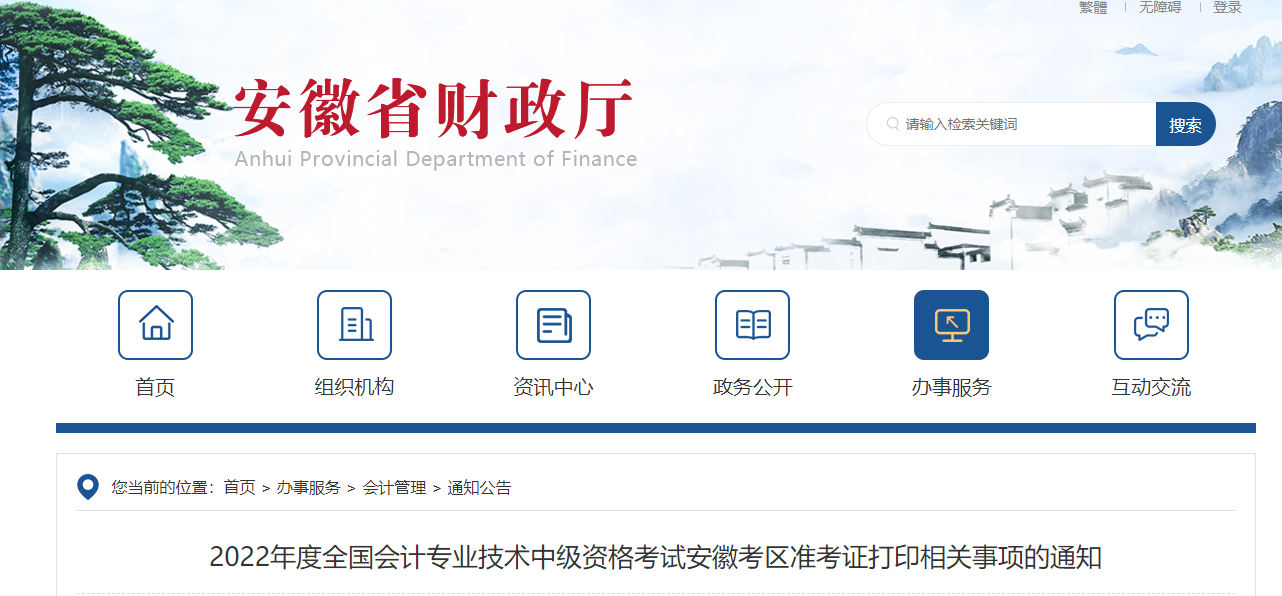 2022年安徽省宣城中級會計準(zhǔn)考證打印時間為8月22日至9月5日