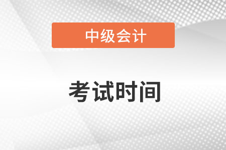 中級會計職稱考試時間2022年9月3日至5日！