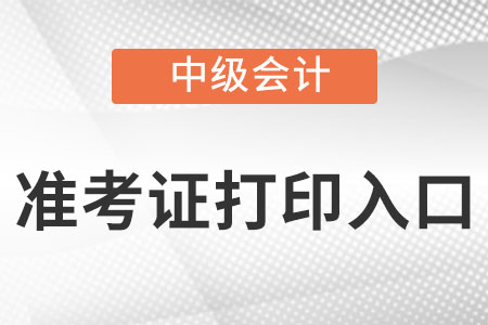 上海市松江區(qū)中級(jí)會(huì)計(jì)準(zhǔn)考證打印入口官網(wǎng)是什么?