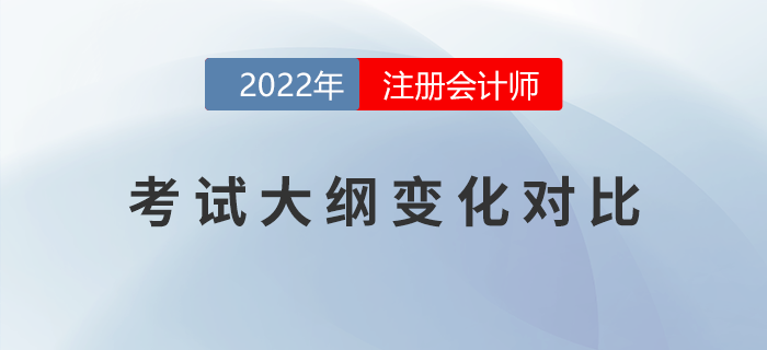 考生福利！2022年注會考試大綱變化對比！