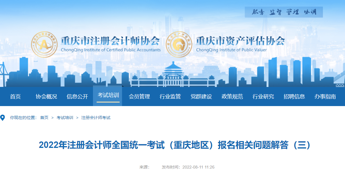 重慶注協(xié)發(fā)布2022年注冊會計(jì)師全國統(tǒng)一考試重慶地區(qū)相關(guān)問題解答