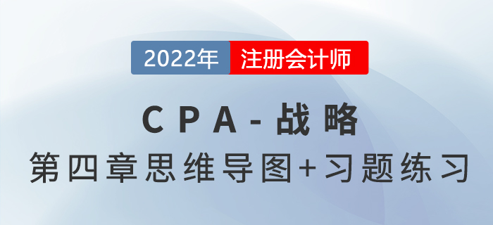 2022年注會戰(zhàn)略第四章思維導(dǎo)圖（第一部分）+章節(jié)練習(xí)