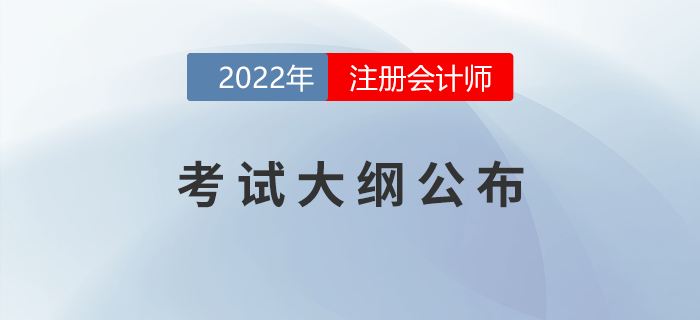 考生福利！2022年注會(huì)考試大綱變化對比！