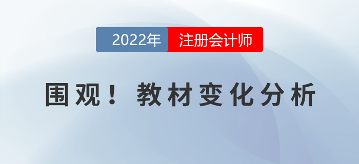 火速圍觀！2022年注冊會計(jì)師考試教材變化分析！