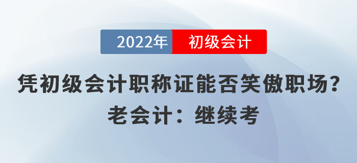 憑初級(jí)會(huì)計(jì)職稱證能否笑傲職場(chǎng)？老會(huì)計(jì)：繼續(xù)考