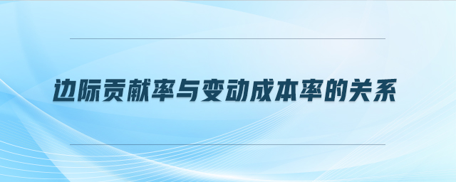 邊際貢獻率與變動成本率的關(guān)系