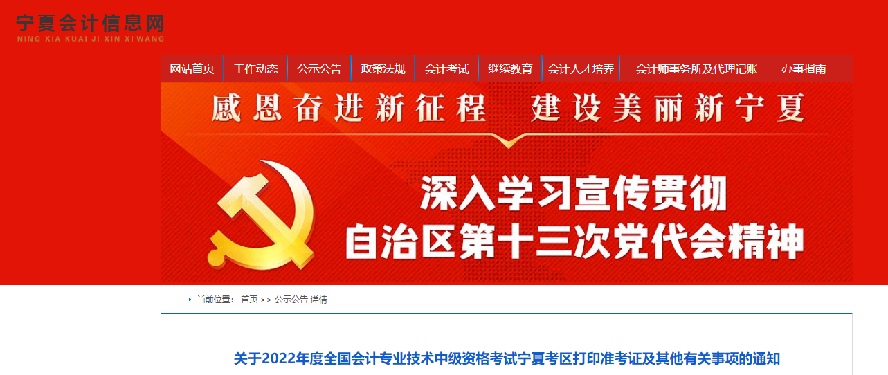 2022年寧夏自治區(qū)銀川中級(jí)會(huì)計(jì)準(zhǔn)考證打印時(shí)間為8月27日至9月2日