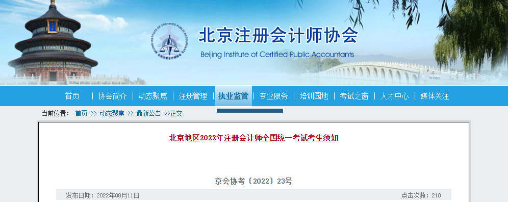 北京地區(qū)2022年注冊會計(jì)師全國統(tǒng)一考試考生須知公布！
