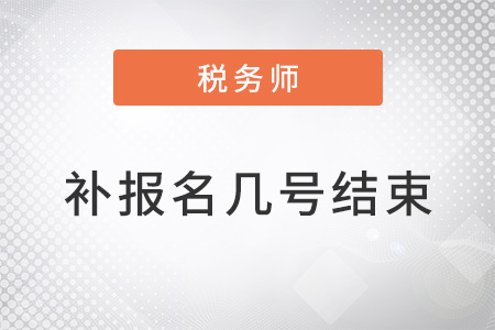 2022稅務師考試補報名到幾號結束？