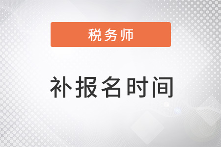 稅務(wù)師補報名2023年安排在哪個時間段進行？