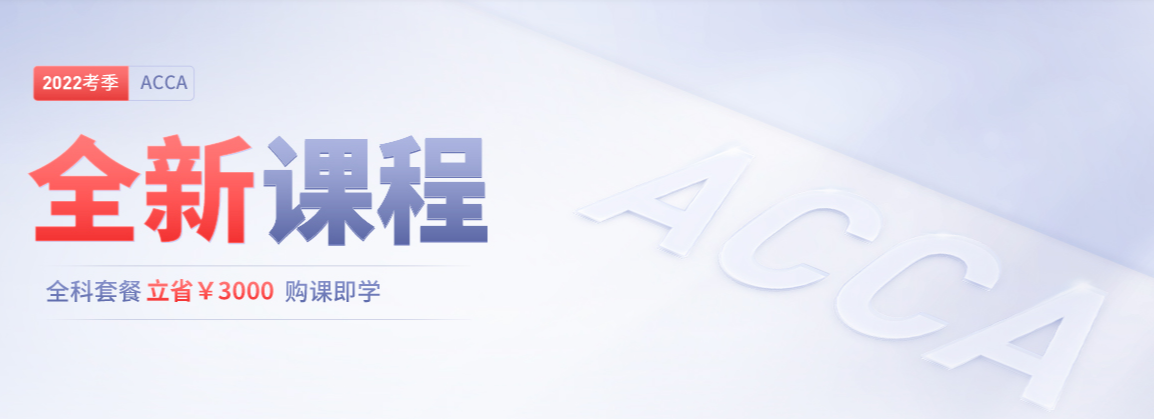 2022年ACCA全新課程開班，全科套餐立省￥3000！