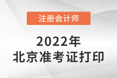 2022年北京市通州區(qū)注冊(cè)會(huì)計(jì)師準(zhǔn)考證打印時(shí)間是哪天？