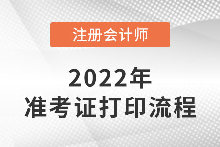 2022年注冊會計(jì)師準(zhǔn)考證打印流程簡介